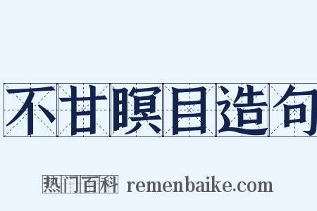 不甘瞑目造句是什么意思的图片